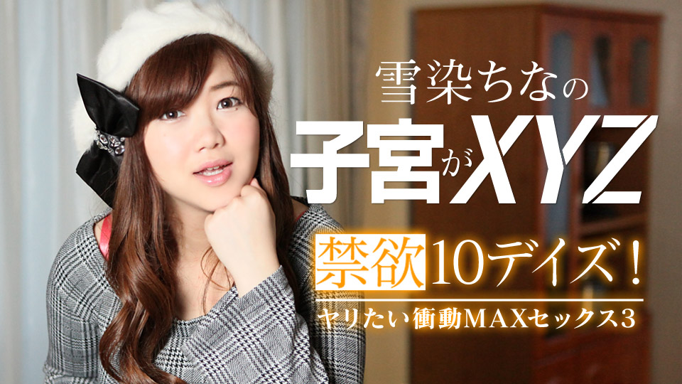 022619-867 禁欲10デイズ！ヤリたい衝動MAXセックス3