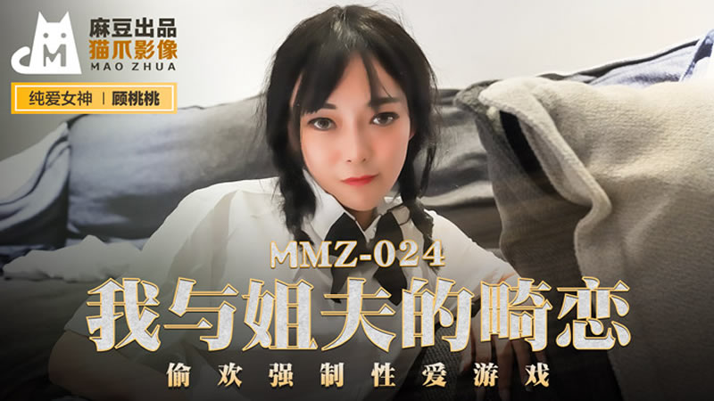 MMZ024 我與姐夫的畸戀 顧桃桃