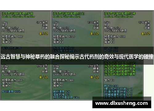 远古智慧与神秘草药的融合探秘揭示古代药剂的奇效与现代医学的碰撞