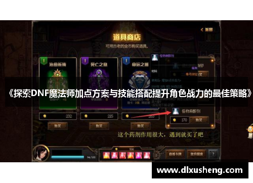 《探索DNF魔法师加点方案与技能搭配提升角色战力的最佳策略》