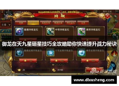 御龙在天九星砸星技巧全攻略助你快速提升战力秘诀