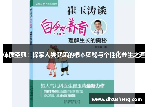 体质圣典：探索人类健康的根本奥秘与个性化养生之道